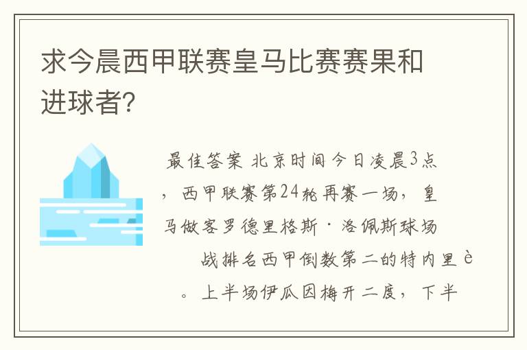求今晨西甲联赛皇马比赛赛果和进球者?
