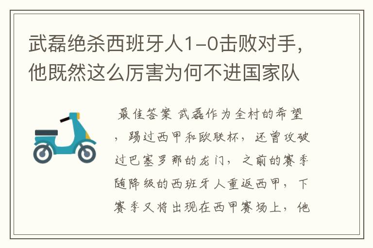 武磊绝杀西班牙人1-0击败对手,他既然这么厉害为何不进国家队?