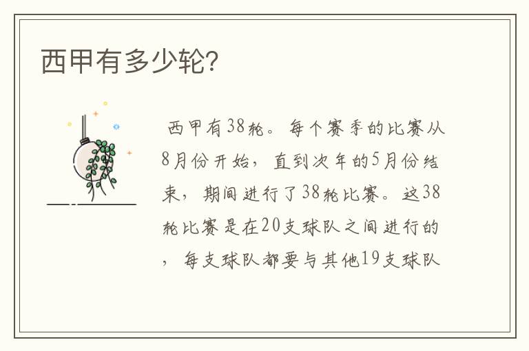 西甲有多少轮?