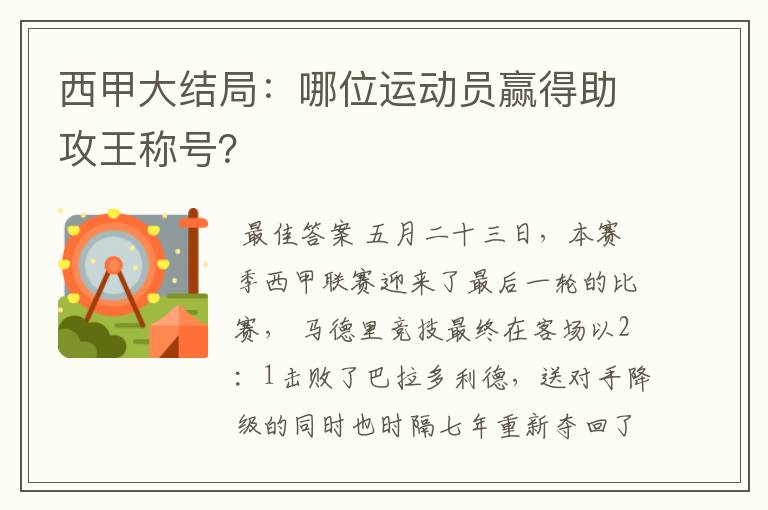 西甲大结局:哪位运动员赢得助攻王称号?