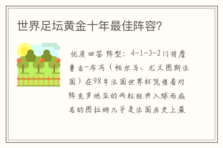 世界足坛黄金十年最佳阵容?