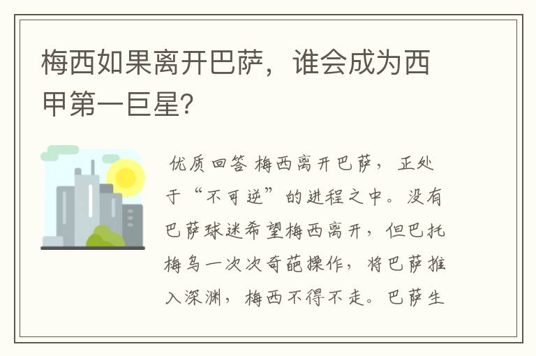 梅西如果离开巴萨,谁会成为西甲第一巨星?