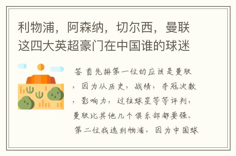 利物浦，阿森纳，切尔西，曼联这四大英超豪门在中国谁的球迷最多？能排个序吗？