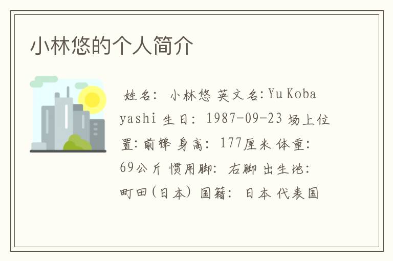 小林悠的个人简介