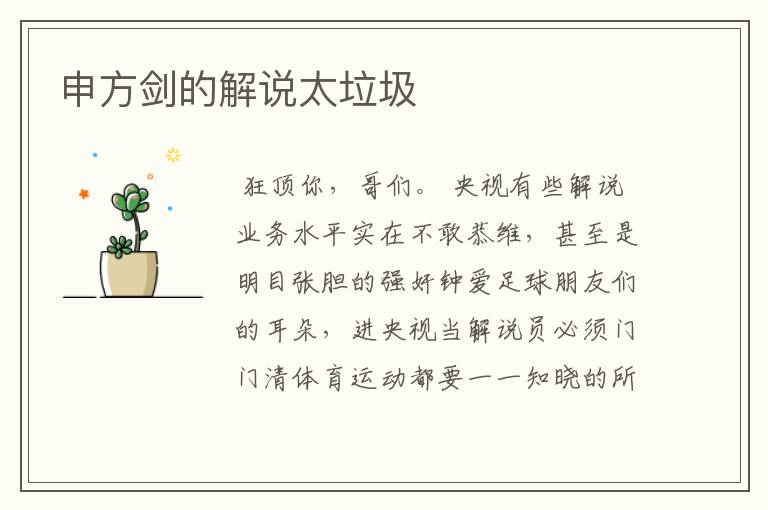 申方剑的解说太垃圾