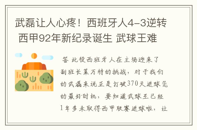 武磊让人心疼！西班牙人4-3逆转 西甲92年新纪录诞生 武球王难啊