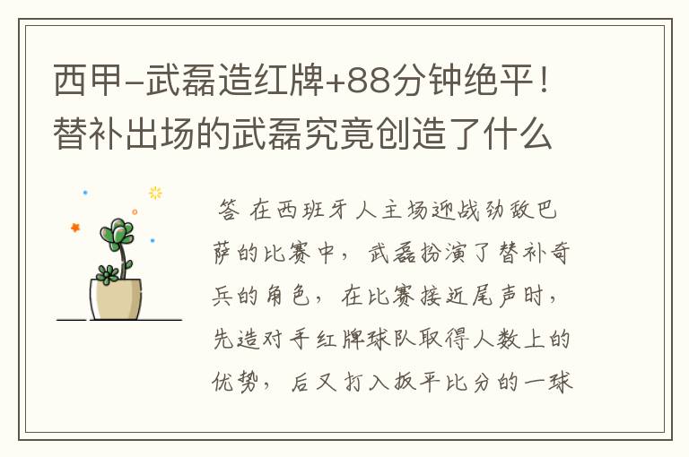 西甲-武磊造红牌+88分钟绝平!替补出场的武磊究竟创造了什么样的奇迹?
