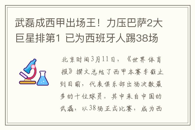 武磊成西甲出场王!力压巴萨2大巨星排第1 已为西班牙人踢38场