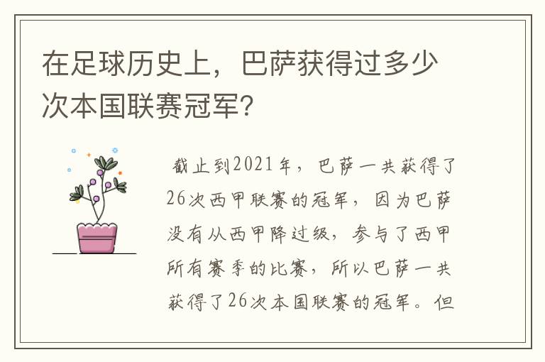 在足球历史上,巴萨获得过多少次本国联赛冠军?