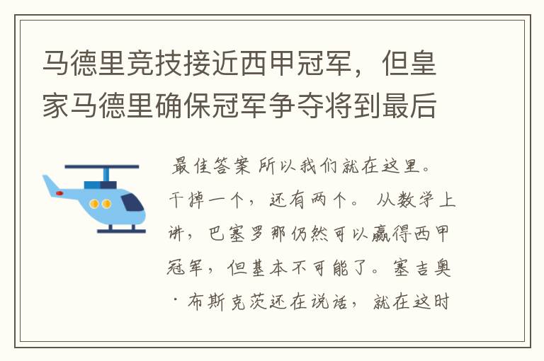 马德里竞技接近西甲冠军,但皇家马德里确保冠军争夺将到最后一刻