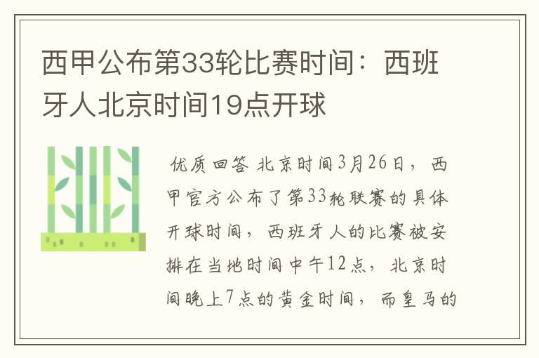 西甲公布第33轮比赛时间:西班牙人北京时间19点开球
