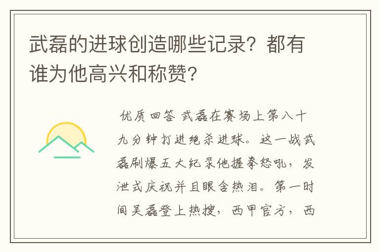 武磊的进球创造哪些记录?都有谁为他高兴和称赞?