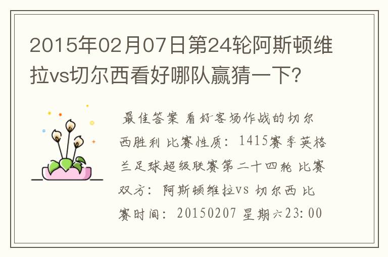 2015年02月07日第24轮阿斯顿维拉vs切尔西看好哪队赢猜一下?