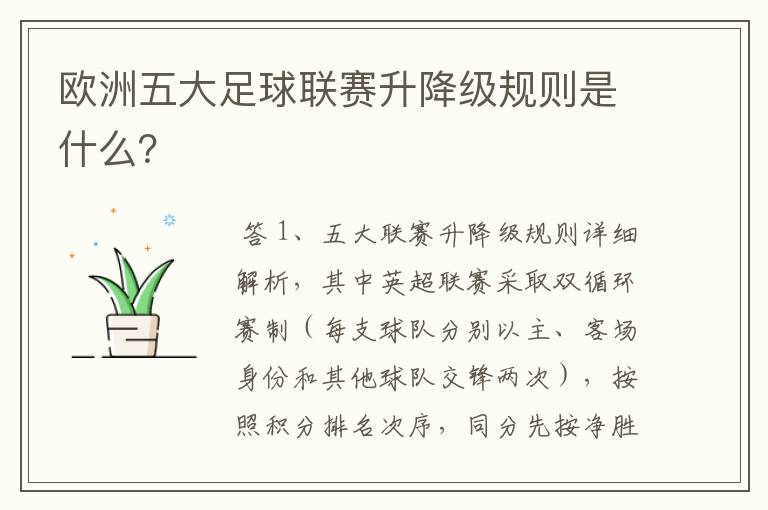 欧洲五大足球联赛升降级规则是什么?
