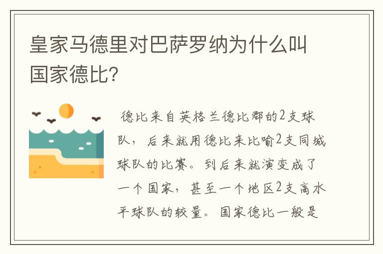 皇家马德里对巴萨罗纳为什么叫国家德比?