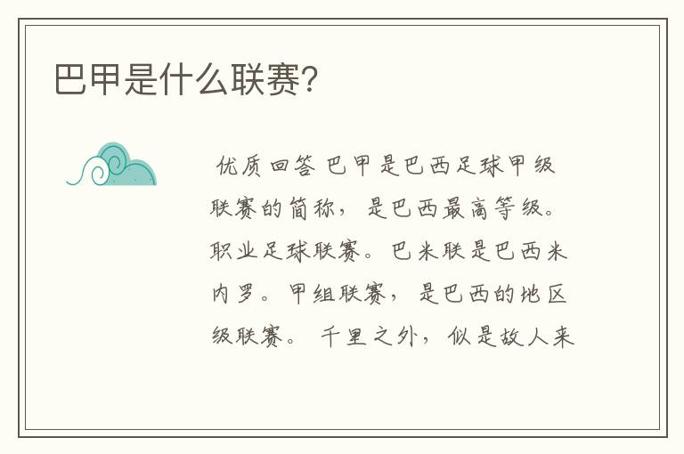 巴甲是什么联赛？