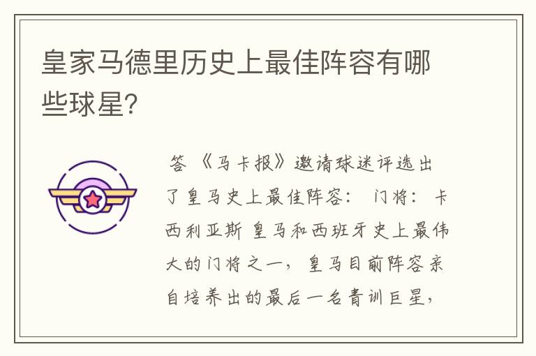 皇家马德里历史上最佳阵容有哪些球星?