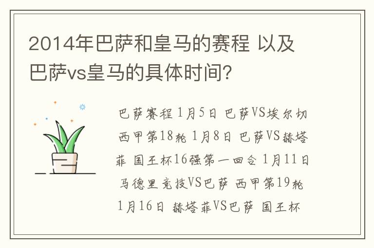 2014年巴萨和皇马的赛程 以及 巴萨vs皇马的具体时间?