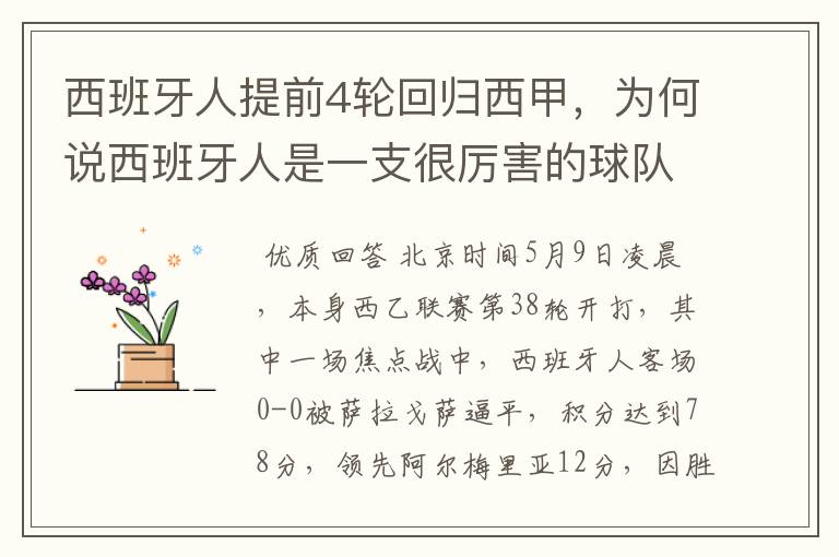西班牙人提前4轮回归西甲,为何说西班牙人是一支很厉害的球队?