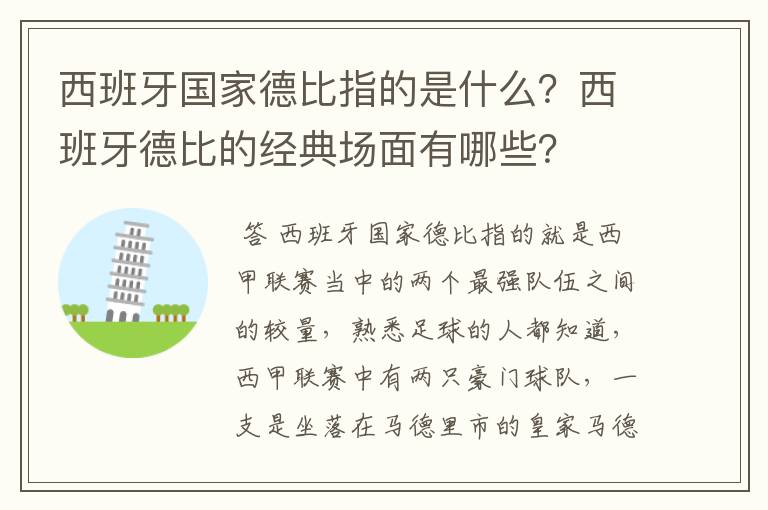 西班牙国家德比指的是什么?西班牙德比的经典场面有哪些?