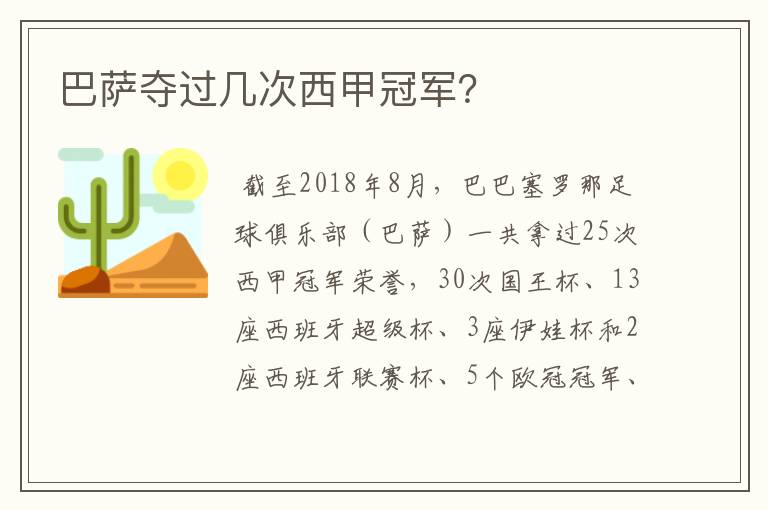 巴萨夺过几次西甲冠军?