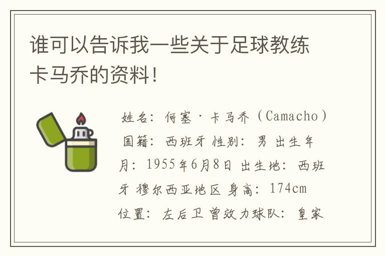 谁可以告诉我一些关于足球教练卡马乔的资料!