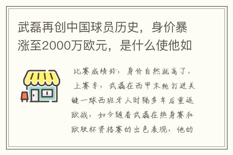武磊再创中国球员历史,身价暴涨至2000万欧元,是什么使他如此值钱?