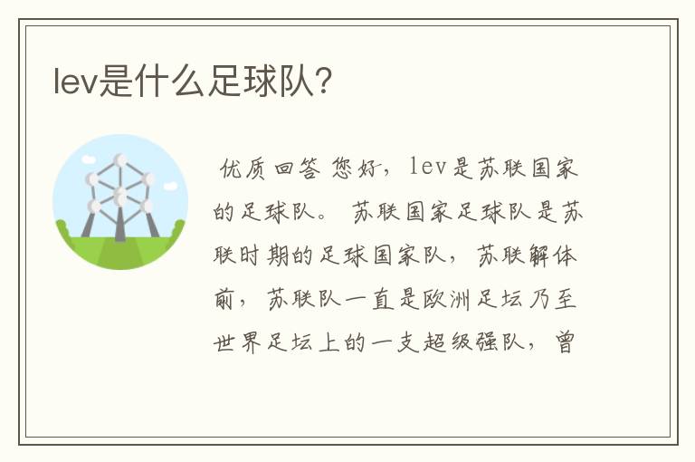 lev是什么足球队?