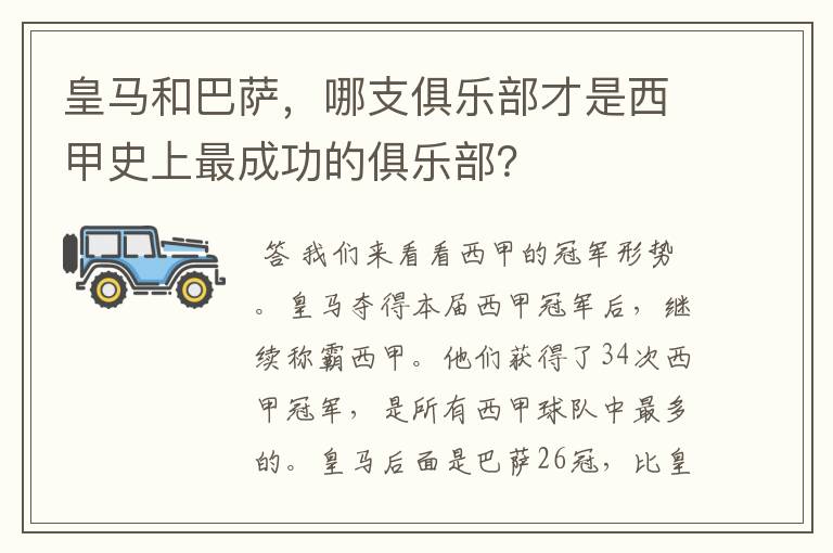 皇马和巴萨,哪支俱乐部才是西甲史上最成功的俱乐部?