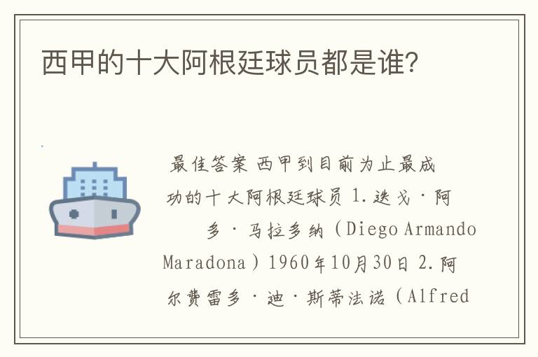 西甲的十大阿根廷球员都是谁?
