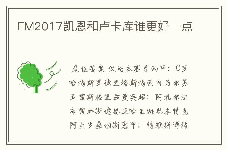 FM2017凯恩和卢卡库谁更好一点