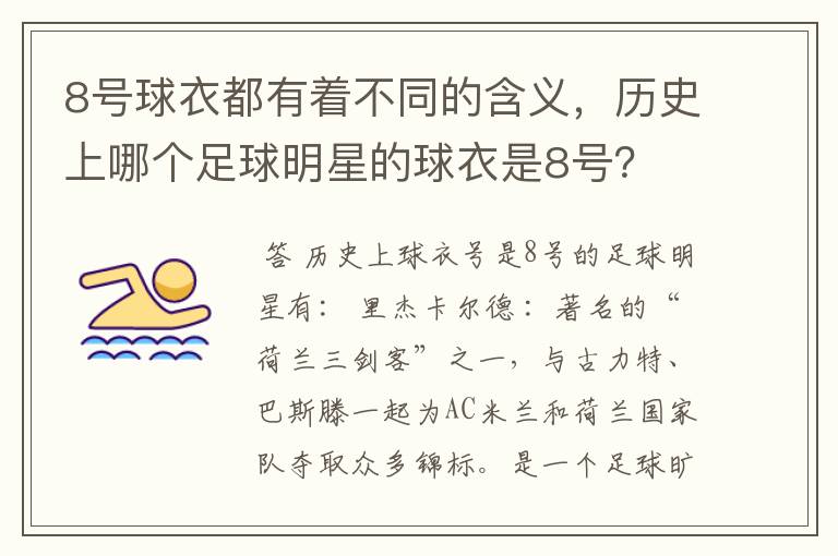 8号球衣都有着不同的含义,历史上哪个足球明星的球衣是8号?