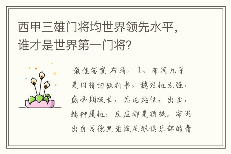 西甲三雄门将均世界领先水平,谁才是世界第一门将?