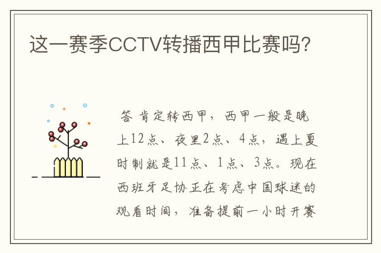 这一赛季CCTV转播西甲比赛吗?