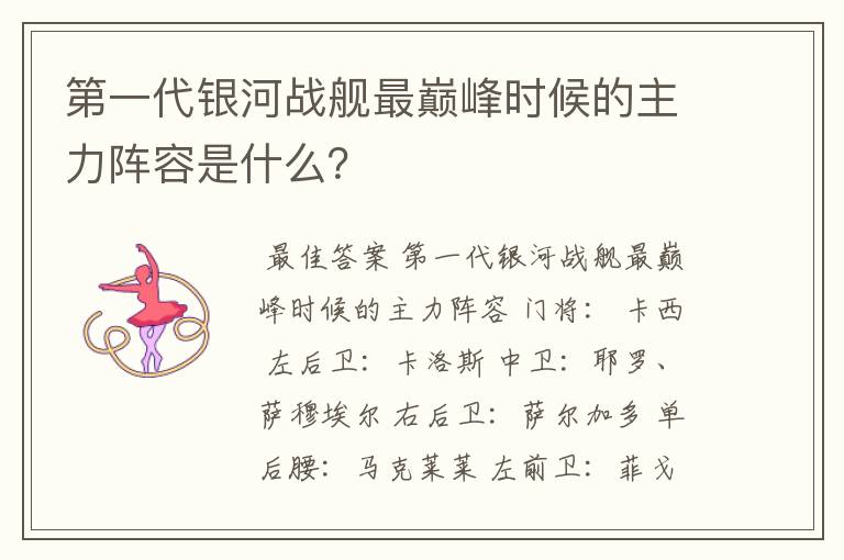 第一代银河战舰最巅峰时候的主力阵容是什么?