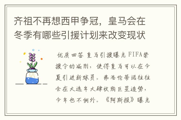 齐祖不再想西甲争冠,皇马会在冬季有哪些引援计划来改变现状?