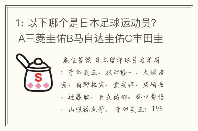 1: 以下哪个是日本足球运动员? A三菱圭佑B马自达圭佑C丰田圭佑D236842本田圭佑。