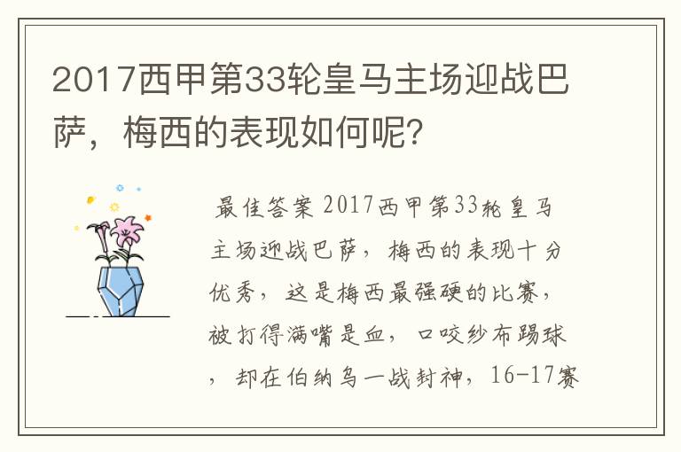 2017西甲第33轮皇马主场迎战巴萨,梅西的表现如何呢?
