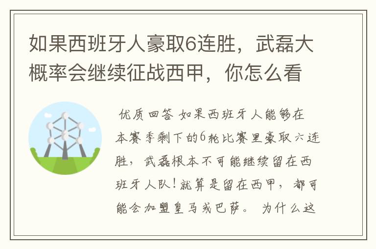 如果西班牙人豪取6连胜,武磊大概率会继续征战西甲,你怎么看?