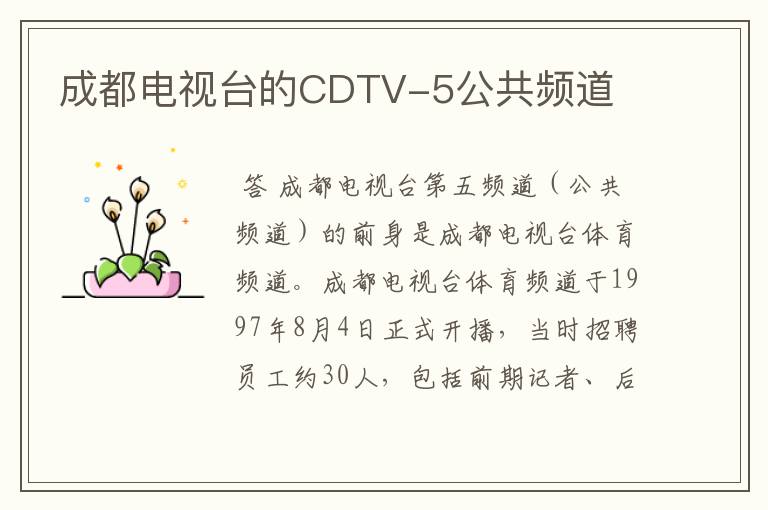 成都电视台的CDTV-5公共频道