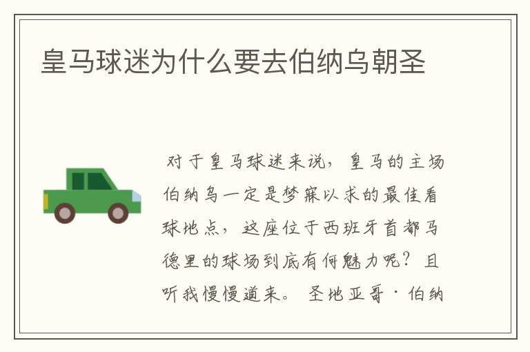 皇马球迷为什么要去伯纳乌朝圣