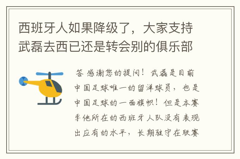 西班牙人如果降级了,大家支持武磊去西已还是转会别的俱乐部?