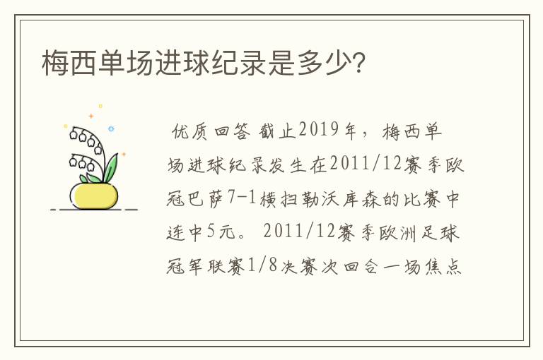 梅西单场进球纪录是多少?
