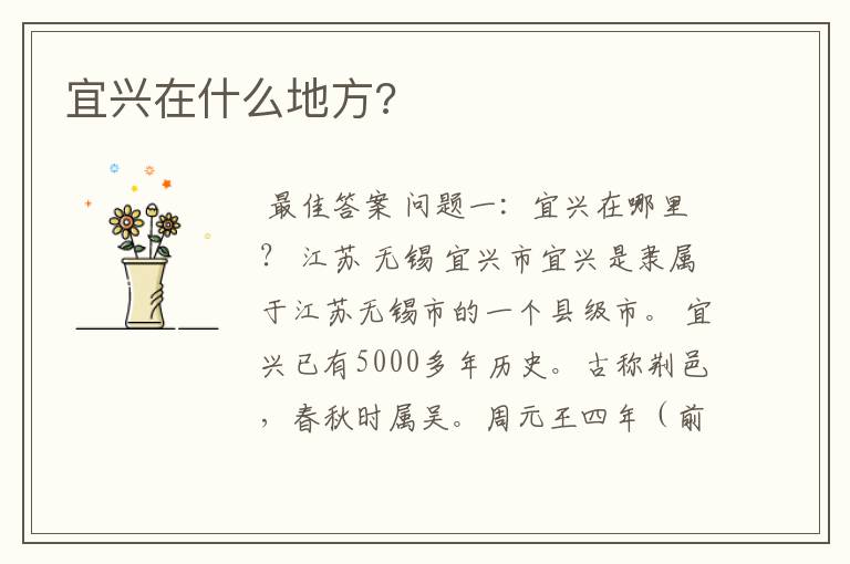 宜兴在什么地方?