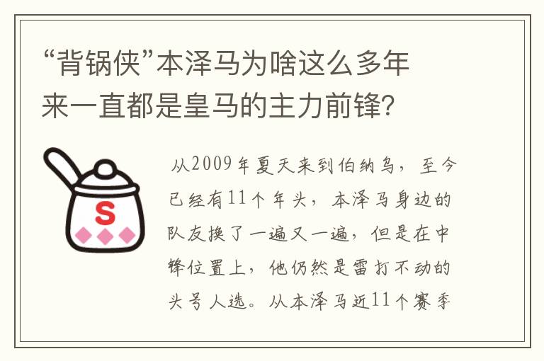 “背锅侠”本泽马为啥这么多年来一直都是皇马的主力前锋?