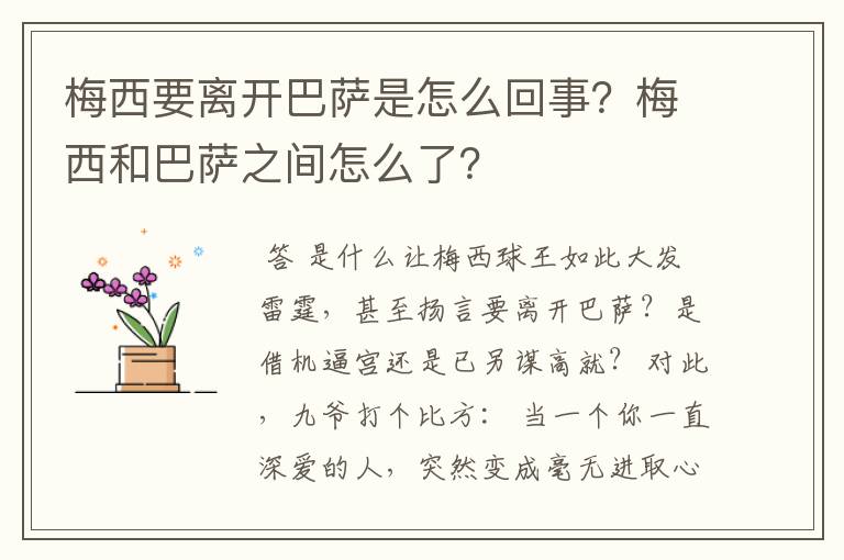 梅西要离开巴萨是怎么回事?梅西和巴萨之间怎么了?