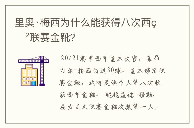 里奥·梅西为什么能获得八次西甲联赛金靴?