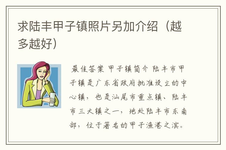 求陆丰甲子镇照片另加介绍(越多越好)