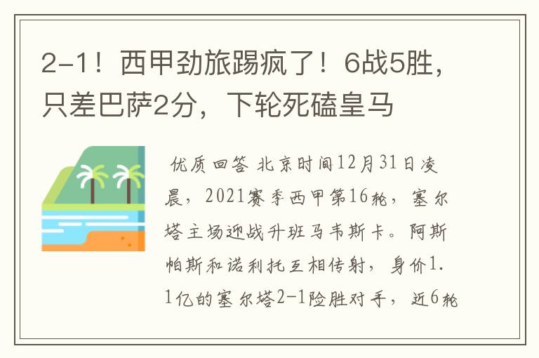 2-1!西甲劲旅踢疯了!6战5胜,只差巴萨2分,下轮死磕皇马