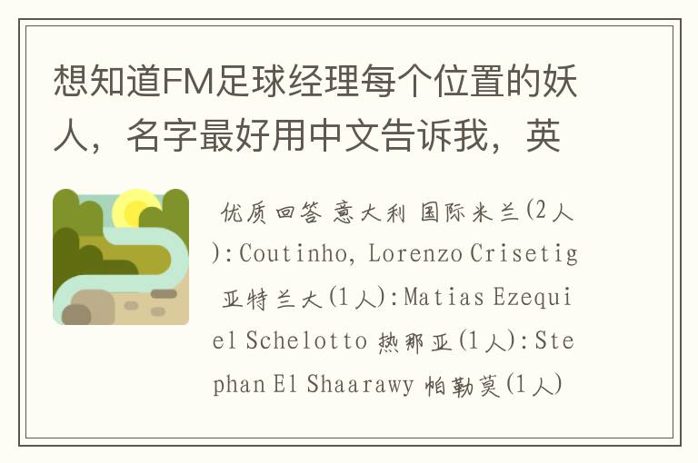 想知道FM足球经理每个位置的妖人,名字最好用中文告诉我,英文也行